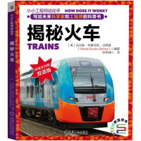 揭秘火车 [美]尼古勒﹒布鲁克斯﹒贝西娅(NikoleBrooksBethea) 著 张栢诚 译 益智游戏少儿 新华