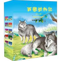 西顿动物记(10册) (加)欧内斯特·汤普森·西顿 著 杨凡 译 益智游戏少儿 新华书店正版图书籍 哈尔滨工业大学出