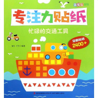忙碌的交通工具/专注力贴纸 邹乐 著 幼儿/少儿英语少儿 新华书店正版图书籍 吉林出护板集团 文轩网