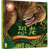 手电筒看里面科普透视绘本 恐龙 (英)萨拉·赫斯特 著 朱雯霏 译 (英)露西·克里普斯 绘 益智游戏/立体翻翻书/