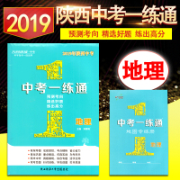 万向思维2019年陕西中考一练通地理 咸阳、安康、宝鸡、延安、汉中 初中学生初一、初二、初三中考地理真题中学教辅书