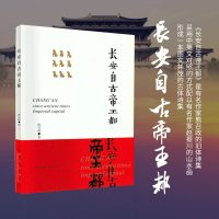 长安自古帝王都
