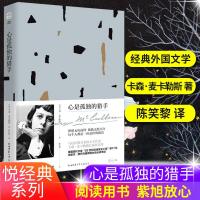 悦经典25 心是孤独的猎手 卡森·麦卡勒斯著米歇尔·奥巴马的女性阅读书目