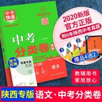 [语文]万向思维2020陕西中考分类卷语文 陕西中考真题分类卷语文中考真题汇编九年级初三中考总复习陕西六大名校历年真