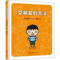 交朋友的方法 (日)高井喜和 著 高雪莲 译 绘本/图画书/少儿动漫书少儿 新华书店正版图书籍 北京联合出版社 文轩