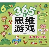 365个思维游戏 6~7岁 清英 编 少儿艺术(新)少儿 新华书店正版图书籍 吉林摄影出版社 文轩网