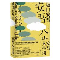 安吾人生谈 坂口安吾著 全新精装版讲述并评论日本战后千奇百怪的犯罪故事日本动漫文豪野犬原型人物与太宰治齐名侦探悬疑推