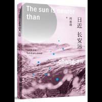 [新华书店旗舰店  ]日近长安远 周瑄璞著关于幸福都市新寓言穿行三十年世相的追问之书为沉默者歌负重前行者画像当代文学