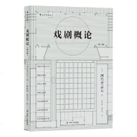 后浪 戏剧概论 修订版 河竹登志夫 表演艺术戏剧理论书籍 早稻田大学王牌戏剧课讲义汇编 专业戏剧院校大学艺考教材