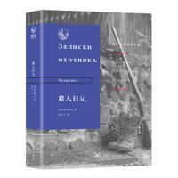 猎人日记 屠格涅夫的二十四篇短篇小说 以猎人的行猎为线索 描述俄国变幻的大自然景象和农奴制下农民和田主的生活 现当代