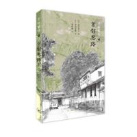 千年繁华3：京都思路 （日）寿岳章子著 泽田重隆绘 张秋明译 焦点放在京都市郊的街道，介绍京郊七条道路的人情风俗和历