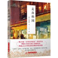 [新华书店旗舰店  ]走出韩国 张康明著 文学村作家奖获奖作品 东亚日报选书 漂泊族 韩国yes24网站  书社