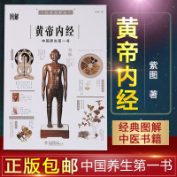 正版 图解黄帝内经(经典图解版) 中国养生第一书 中医书籍 中医基础黄帝内经养生智慧全书皇帝内经中医药养生书人体穴位