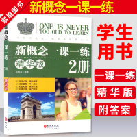 新概念一课一练2册 精华版 新概念英语配套辅导教材 新概念英语一课一练辅助练习 外文出版社