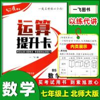 一飞图书运算提升卡数学七年级上册BS北师大版 初中学生能手7年级上计算达人口算填空应用运算题升级卡天天练四则混合运算
