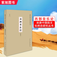 抖音热城市正版2019 西部音乐论 罗艺峰丝路中国段文化样态研究丛书 西安丝绸之路音乐发展历史史诗介绍长安曰系列书