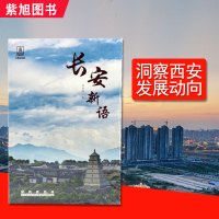 抖音热城市2019 长安新语 欣丝路著中国现代文学书籍西安日报栏目文章整理直面问题 西安历史介绍大事推动搭配大西安