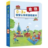 0～3岁宝宝认知双语纸板书 食物 德国  十余年宝宝的第1本小词典不仅知道这是什么还要明白它会怎样建立神经元连接发展