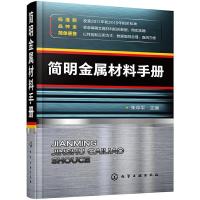 简明金属材料手册 金属材料选用速查工具书 铸铁铸钢铁合金板材钢丝绳铝合金镁合金等有色金属材料性能分析书籍 有色金属材