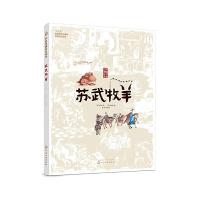 中国戏曲启蒙绘本 苏武牧羊  戏曲 少儿绘本 本书不仅用精美手绘图展现戏曲的外在美 同时配以二维码身临其境地感受戏曲