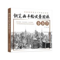 钢笔画手绘风景园林步步学 丁方风景园林专业绘画技法美术爱好者美术基础初学者风景园林规划与设计艺术设计专业绘画教材 绘