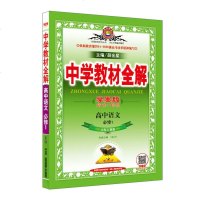 中学教材全解高中语文必修1鲁人版山东人民版学案版2018版