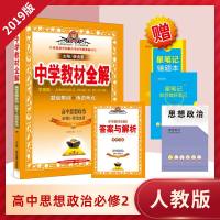 2019高中教材全解高一必修二政治中学教材全解RJ人教版学案版高1辅导书高中教材全解学案版高中政治必修2配人民教育出