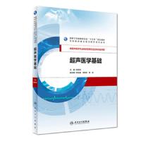[旗舰店   ]超声医学基础 姚克纯 主编 供超声医学专业临床型研究生及专科医师用 9787117275057 20