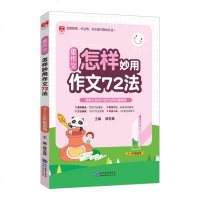 星作文怎样妙用作文72法3-6年级适用 小学作文写作方法三四五六年级小升初同步起步作文素材