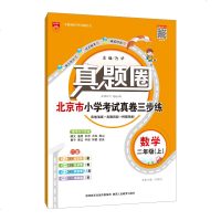 真题圈北京市小学考试真卷三步练二年级2年级数学上北京顺义通州丰台大兴房山昌平密云怀柔延庆平谷区专用2019秋用教辅