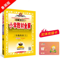 小学教材全解三年级英语上鲁湘版三年级起点2019秋用