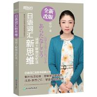 [新东方官方旗舰店]日语词汇新思维:词源+联想记忆法 日语训读汉语音读单词书籍 安宁网课 词汇教材日语  网