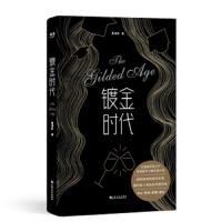 镀金时代 夏清影 小说 青春小说 真实经历改编 留学 成长励志 校园爱情 金融圈 常青藤名校 美国背景 果麦图书