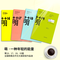 萌16萌17萌18萌19萌作文4本 全国新概念作文大赛初赛复赛获奖作品选初高中学生写作文指导素材书中考高考满分作文