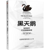  黑天鹅书 黑天鹅书籍  如何应对不可预知的未来 纳西姆尼古拉斯塔勒布 金融书籍 反脆弱非对称风作者 中信出版社图