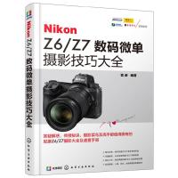 Nikon Z6 Z7数码微单摄影技巧大全 微单摄影教程书籍 尼康全幅微单Z6 Z7数码单反摄影从入到精通 尼康全