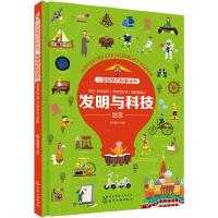 儿童智慧百科解谜书 发明与科技迷宫 一张图记住大量百科知识 思维导图 发明科技百科 迷宫游戏串起知识 提升专注力 百