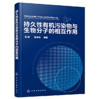 持久性有机污染物与生物分子的相互作用 有机污染物光谱学方法多种光谱学方法色谱分离方法及计算机化学方法技术原理应用教程