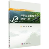正版   神农架动物模式标本名录 周友兵 吴楠 动物学 -科学出版社