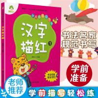 爱德少儿汉字描红1学前描写轻松练幼儿童启蒙早教本3-6岁儿童学习识字规范书写生字表练习幼儿园教材及入学准备学前班语文