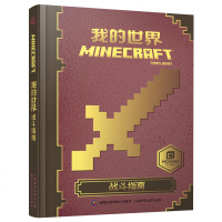 正版我的世界书 战斗指南 精装 我的世界攻略合成书 童书游戏书益智乐高书漫画书 中文版官方出品 6-12-14岁儿童