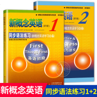 [蓝鲸图书专营店 组套新书]全套2册 新概念英语 同步语法练习 1+2 XGN