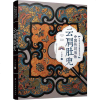 正版 中国传统服饰：云肩肚兜 服装裁剪 经典清代古代服饰老绣片大全书籍 影视古装戏剧时装道具 款式材料色 彩图案