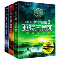 正版 亚特兰蒂斯123全套3册 基因战争+末日病毒+美丽新世界 美A.G.里德尔作品 刘慈欣荐现代历史科幻悬疑文学长