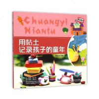 正版 手工DV 用黏土记录孩子的童年 益智启蒙亲子互动 思维训练 培养兴趣 观察能力的趣味书籍 聪明谷手工教室 创意