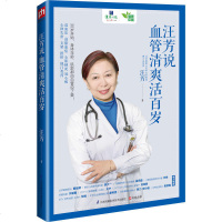 汪芳说血管清爽活百岁 心血管预防书 血管养护书籍心血管防治基础知识 高血压心梗冠心病支架搭桥 常见心血管血管养护图书