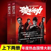 破冰行动小说上下册 千羽之城年度热血国情大剧揭开中国大毒案层层面纱刀尖舔血铁血缉毒电视剧同期主演黄景瑜任达华书