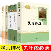 九年级上册名著4本 艾青诗选 水浒传原著正版简爱儒林外史人民教育出版社人教版初三学生下册课外书阅读书籍初中生上艾