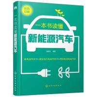一本书读懂新能源汽车 本书对新能源汽车的相关问题进行了精心汇集和分类 图文并茂 文字通俗易懂 简单易操作 实用性强 