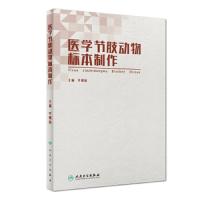 [旗舰店   ] 医学节肢动物标本制作 李朝品 主编 预防医学 9787117281812 2019年3月参考书 人
